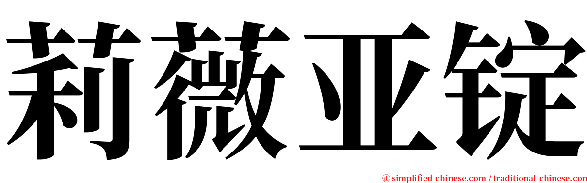 莉薇亚锭 serif font