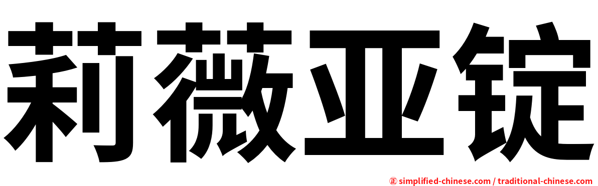 莉薇亚锭