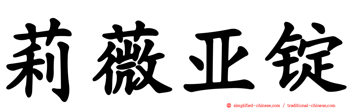莉薇亚锭