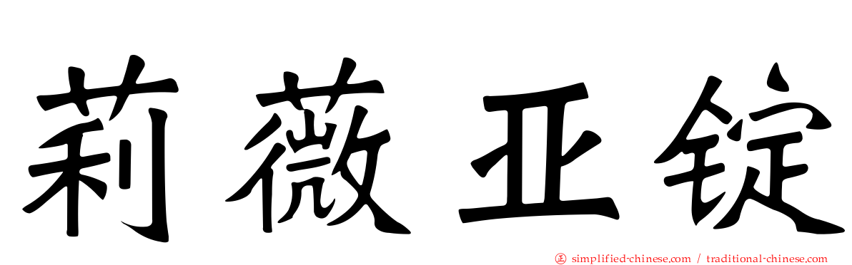 莉薇亚锭