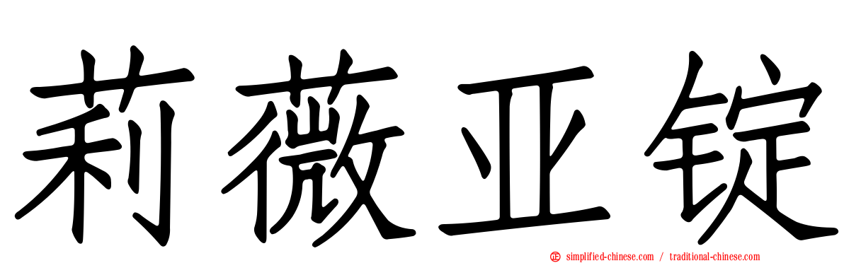 莉薇亚锭