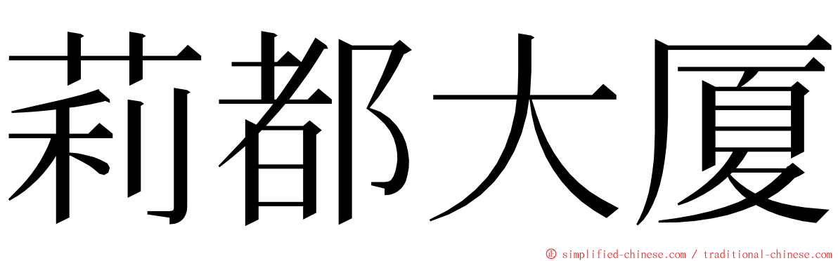 莉都大厦 ming font