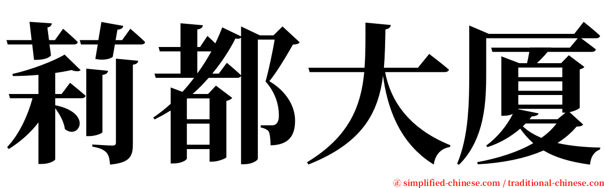 莉都大厦 serif font