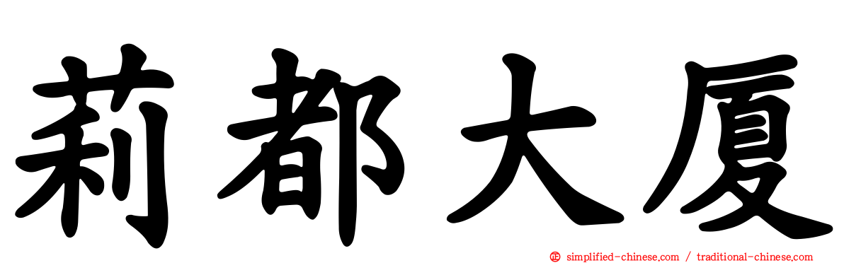 莉都大厦