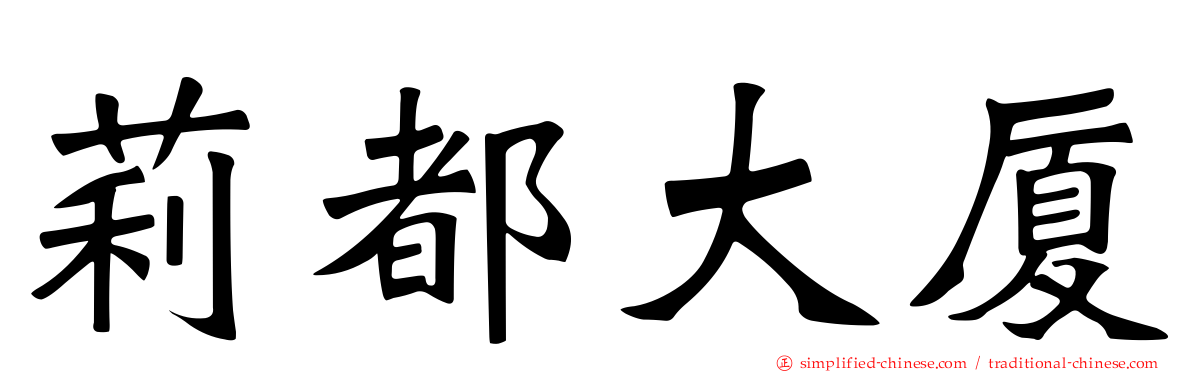 莉都大厦