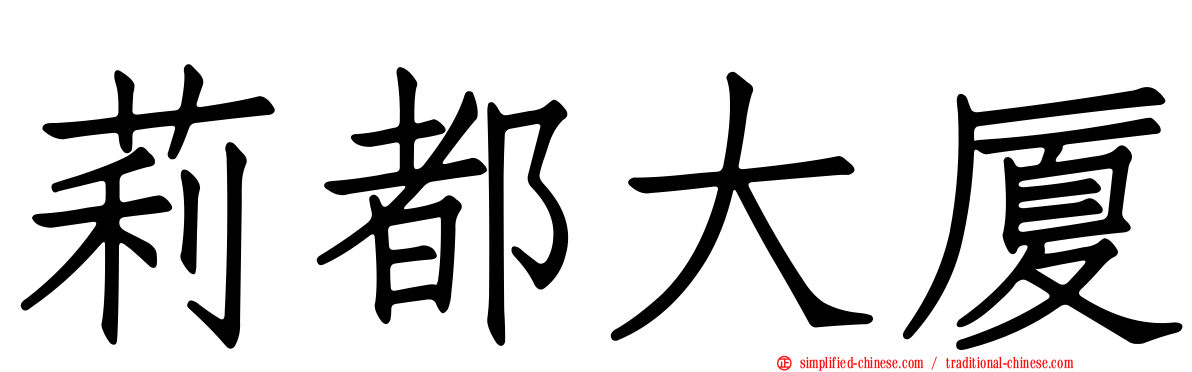 莉都大厦