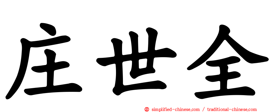 庄世全