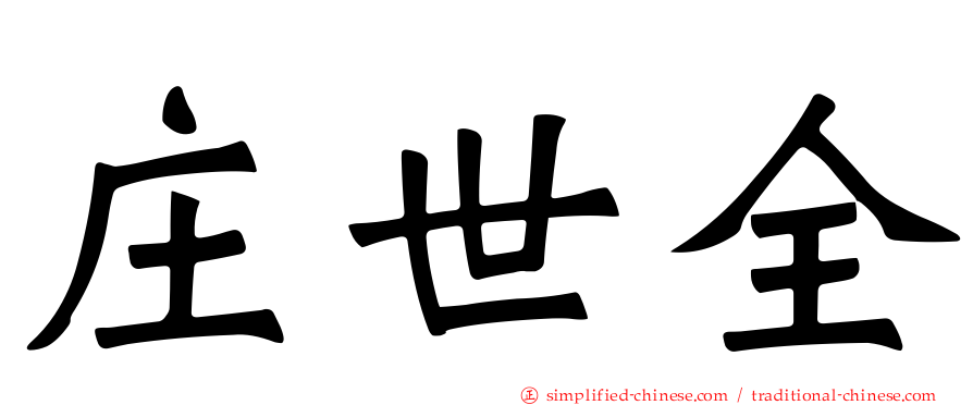 庄世全