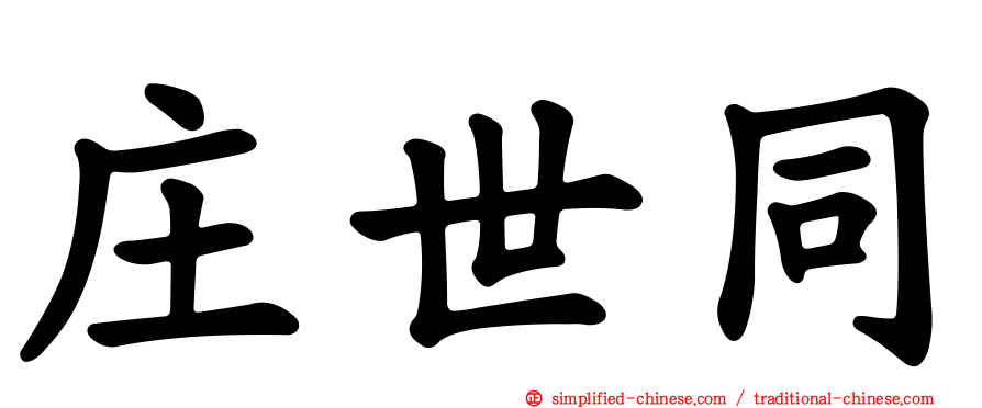 庄世同