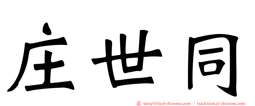 庄世同