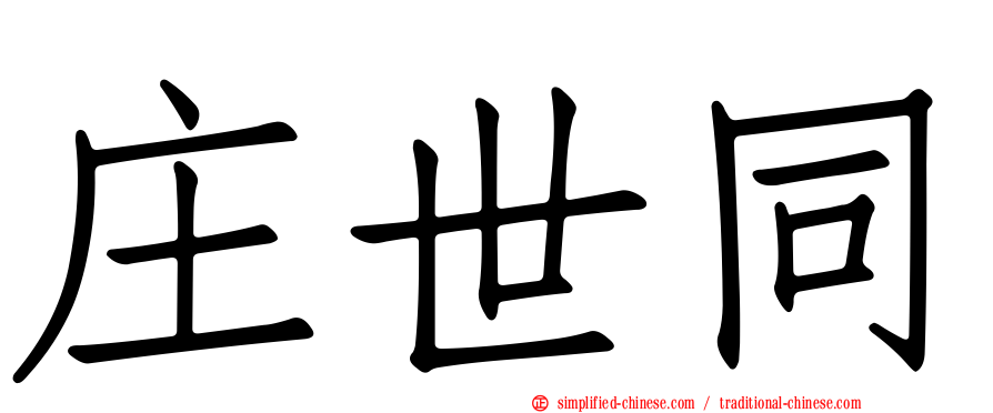 庄世同