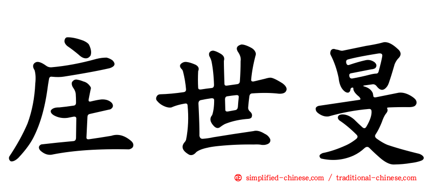 庄世旻