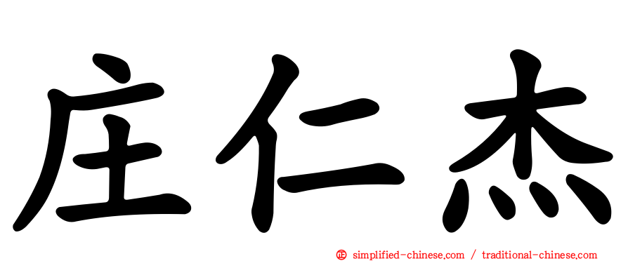 庄仁杰