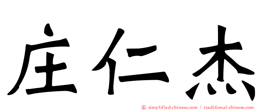庄仁杰