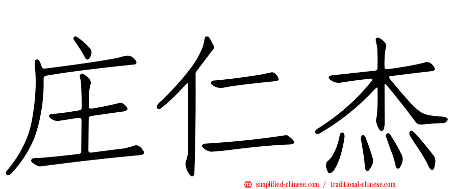 庄仁杰