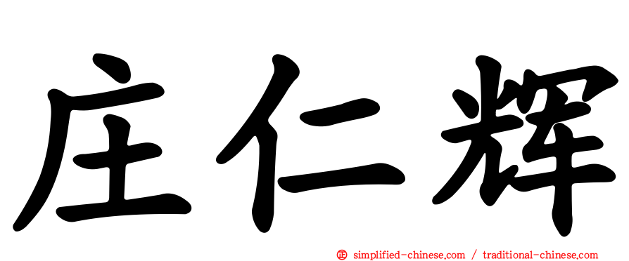 庄仁辉