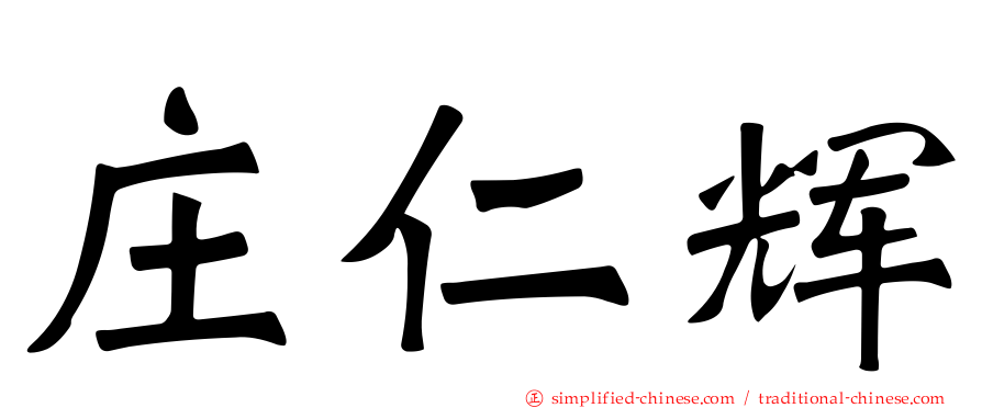 庄仁辉