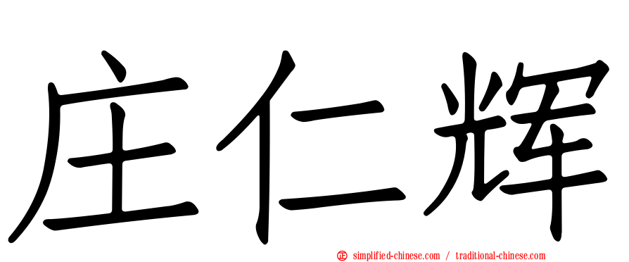 庄仁辉