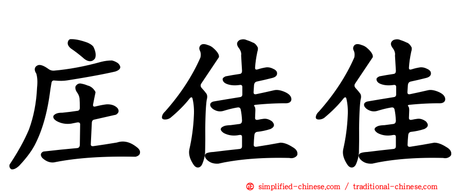 庄佳佳