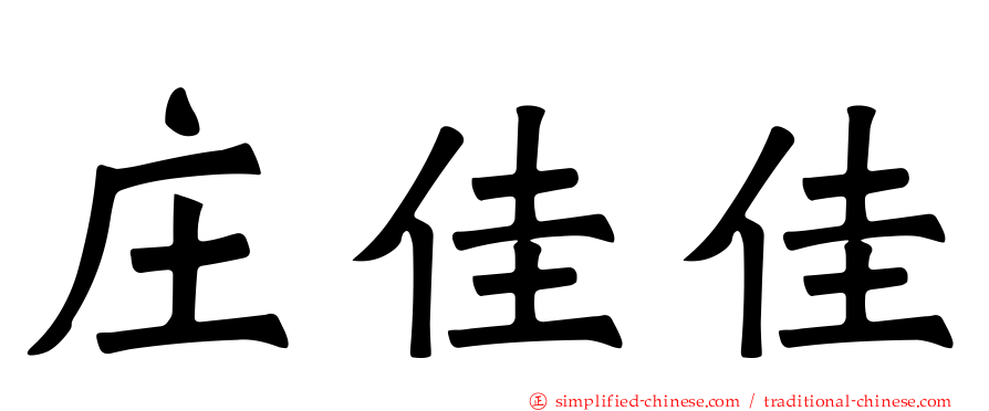 庄佳佳