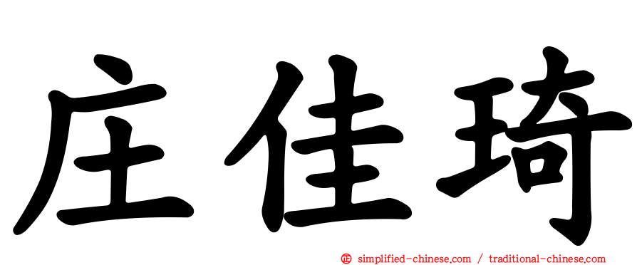 庄佳琦
