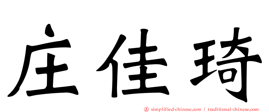 庄佳琦