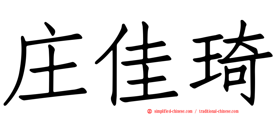 庄佳琦