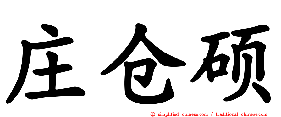 庄仓硕