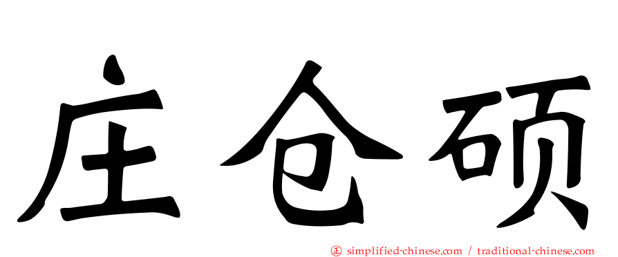 庄仓硕