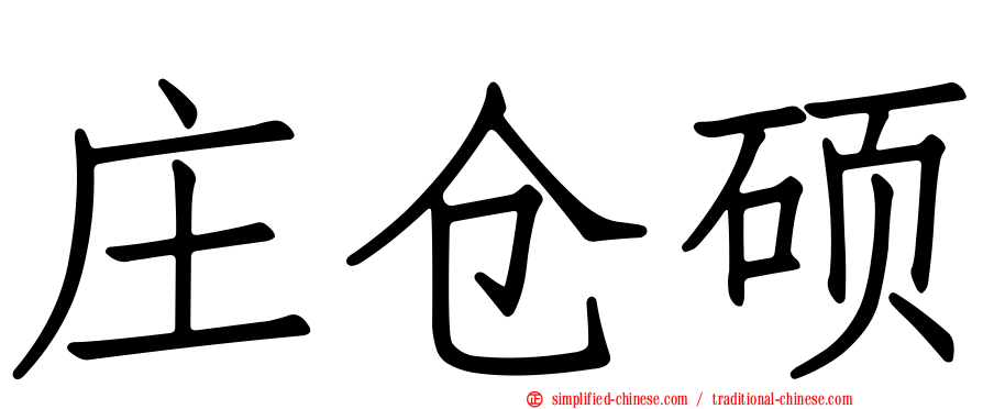 庄仓硕