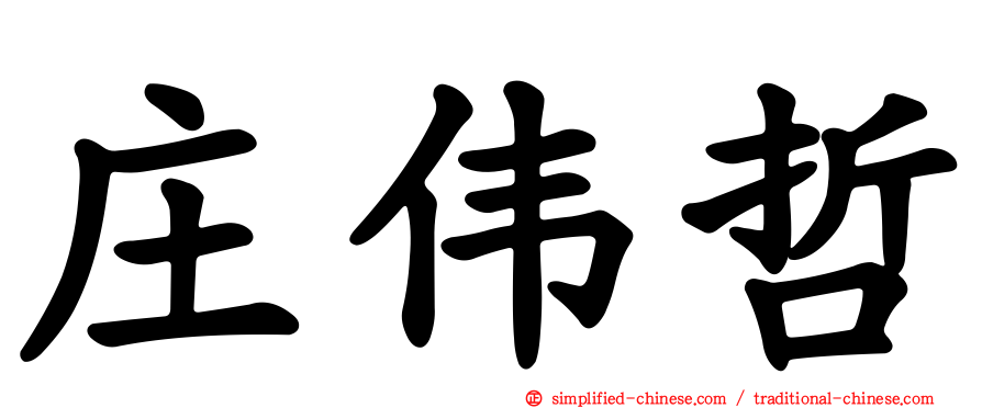 庄伟哲