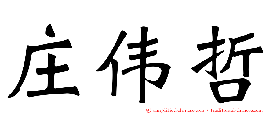 庄伟哲