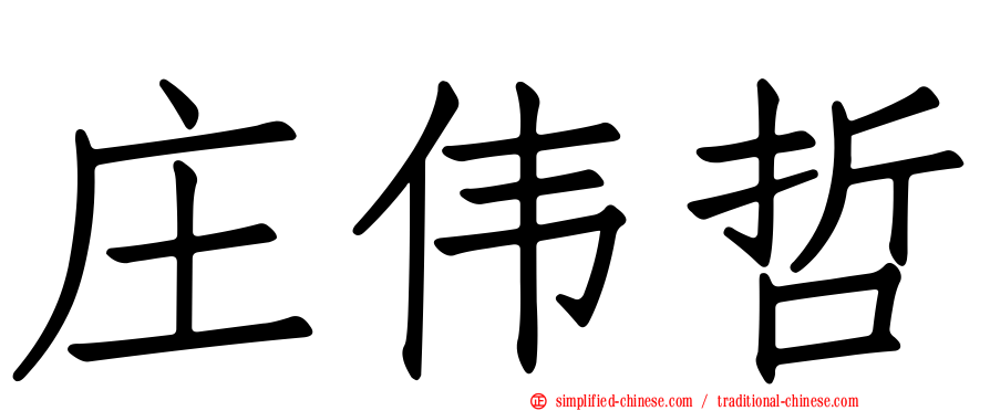 庄伟哲