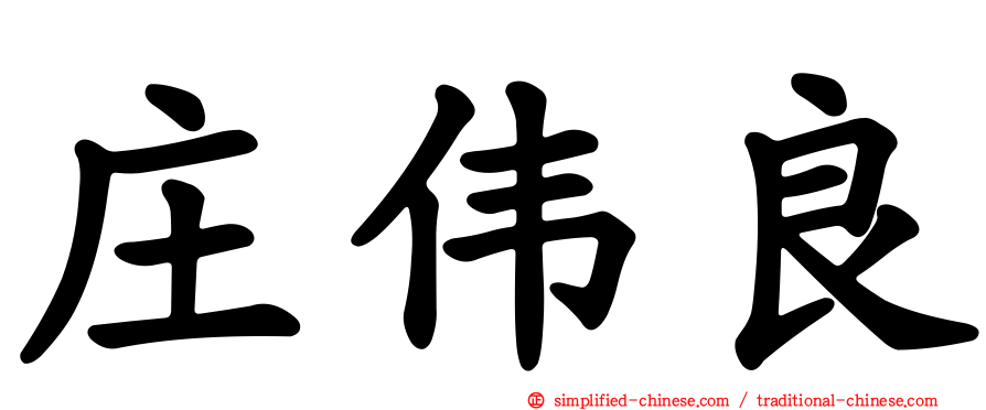庄伟良