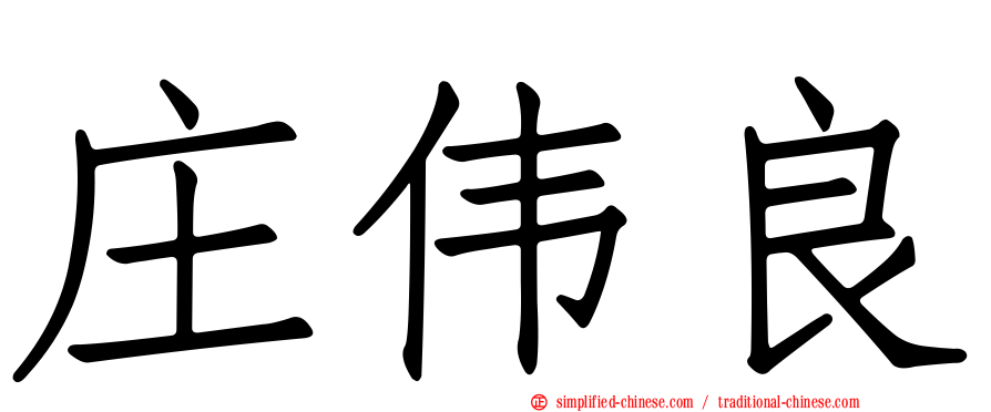 庄伟良