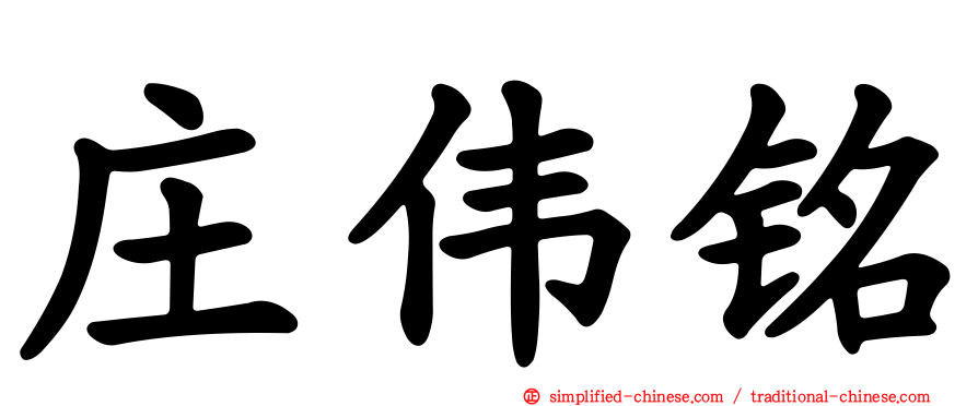 庄伟铭