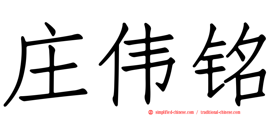 庄伟铭