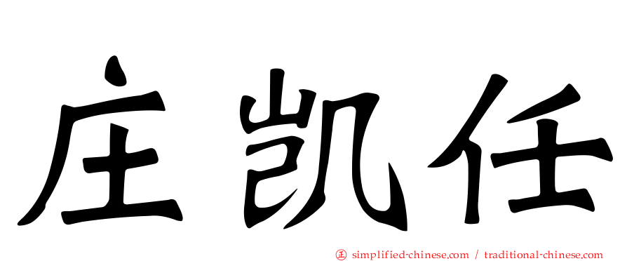 庄凯任
