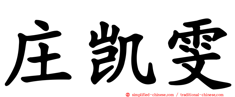 庄凯雯