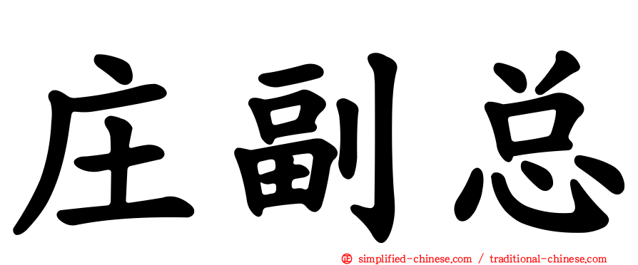 庄副总