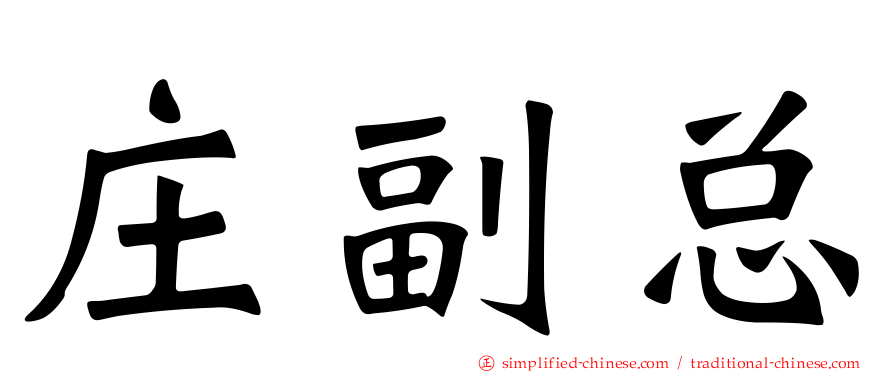 庄副总