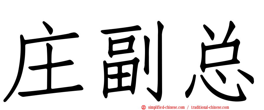 庄副总
