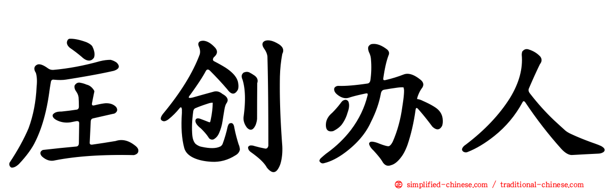 庄创办人