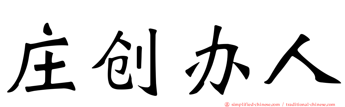 庄创办人