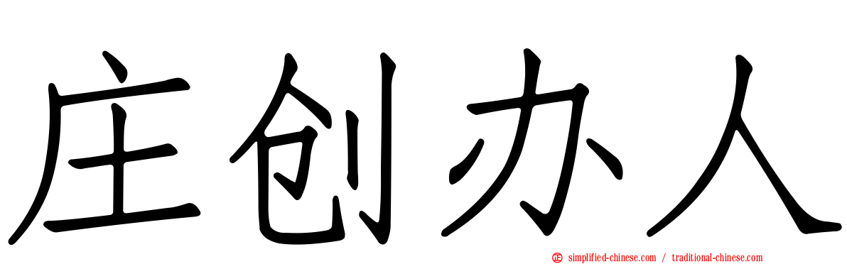 庄创办人