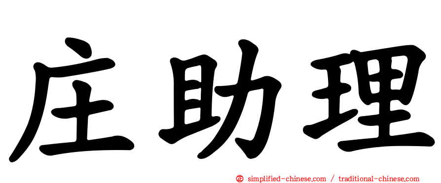 庄助理