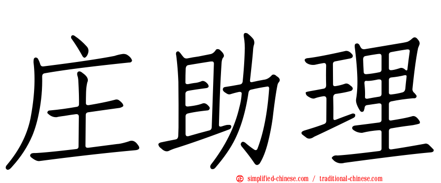 庄助理
