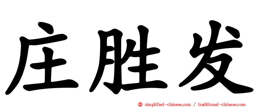 庄胜发