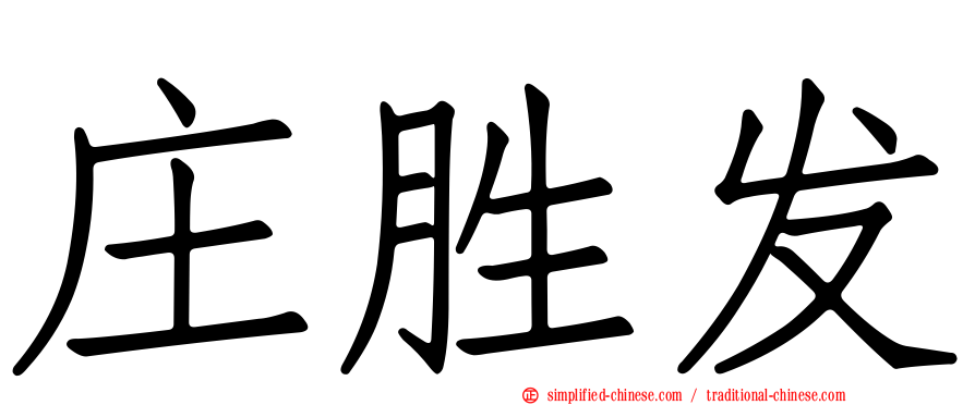 庄胜发