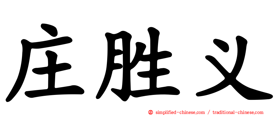 庄胜义